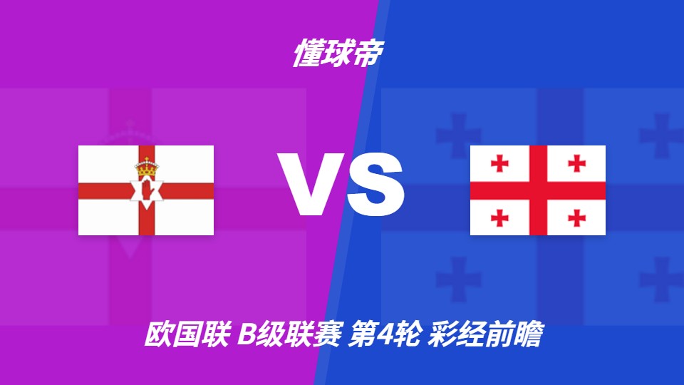 欧国联B级联赛：北爱尔兰坐镇主场迎战格鲁吉亚，首选主胜