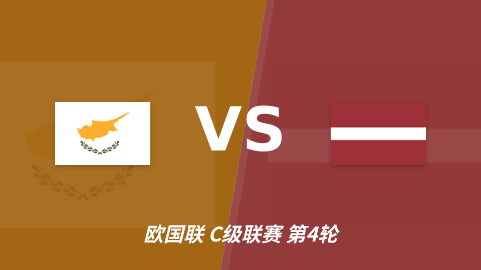 欧国联塞浦路斯主场2-0拉脱维亚，半全场胜胜成最大可能