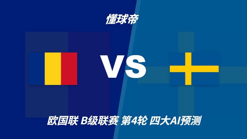 欧国联B级联赛第4轮 瑞典客场挑战罗马尼亚 AI预测分歧：客胜与平局并存