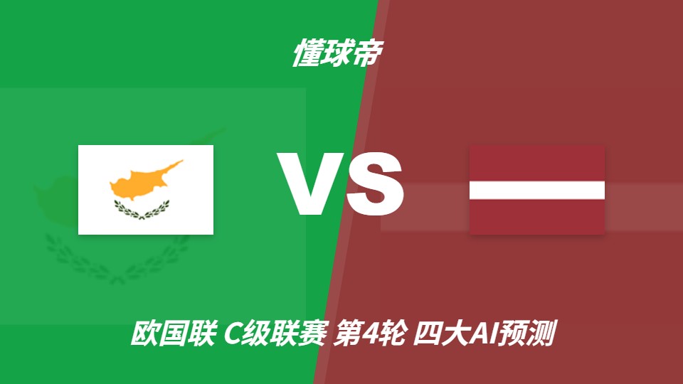欧国联C级第4轮 塞浦路斯主场迎战拉脱维亚 AI预测主胜概率高