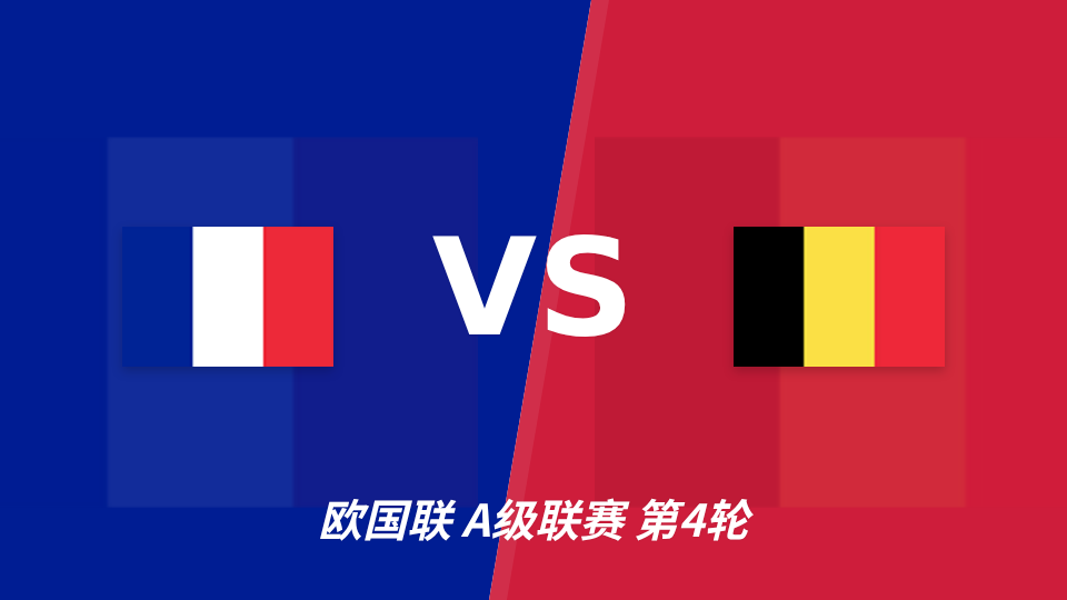 欧国联法国主场迎战比利时,半全场走势分析