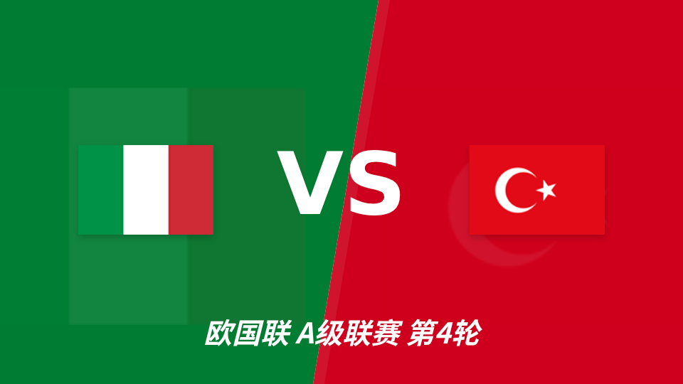 欧国联意大利主场迎战土耳其，半全场胜胜或成首选