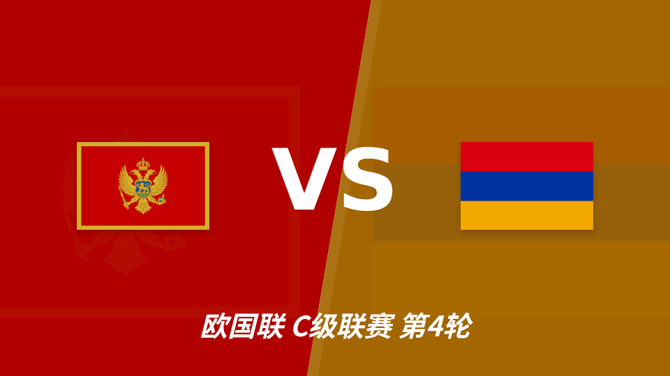 欧国联黑山主场迎战亚美尼亚，半全场胜胜走势成焦点