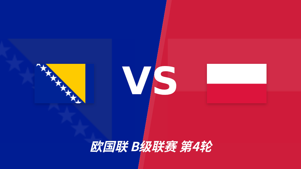 欧国联波黑迎战波兰 半全场或现平局走势