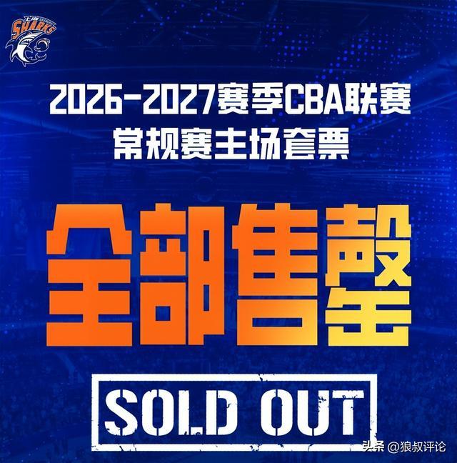 上海男篮新赛季常规赛主场套票售罄，官方公告确认