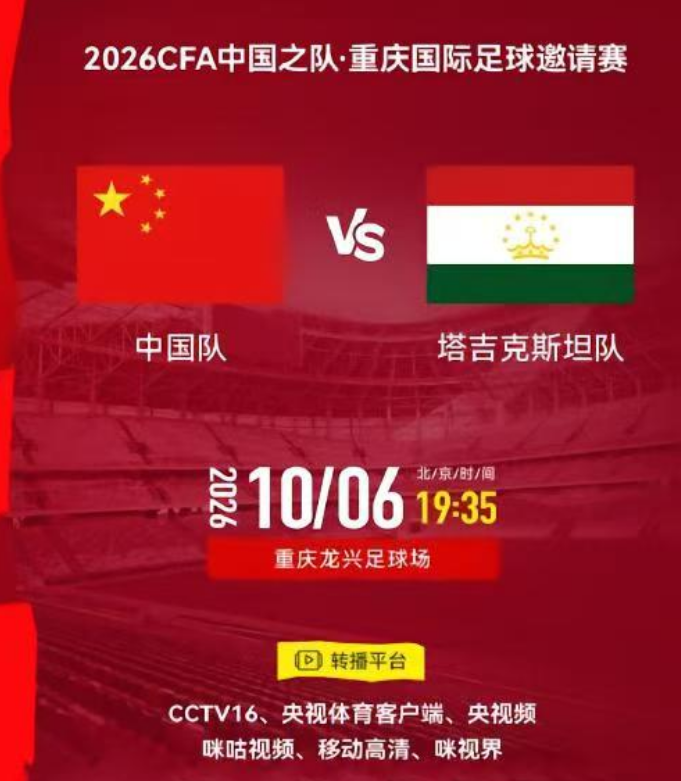 国足10月6日迎战塔吉克斯坦 CCTV16直播中国男足热身赛