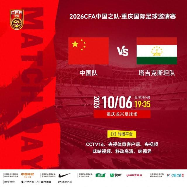 2026CFA中国之队·重庆国际足球邀请赛 中国队10月6日迎战塔吉克斯坦