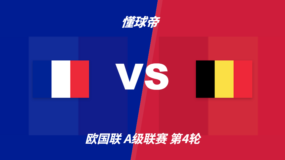 欧国联法国vs比利时彩民支持率：主胜达68%成最大热门