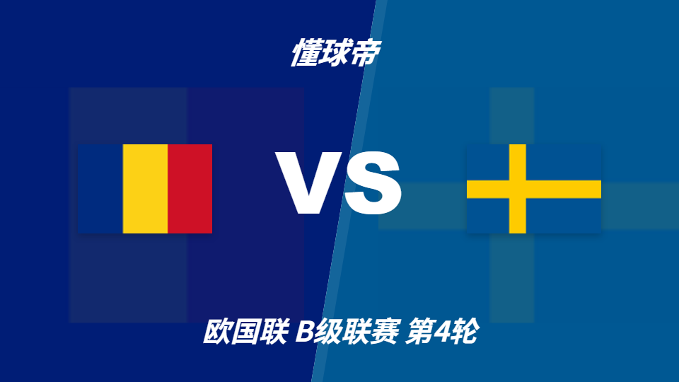 欧国联罗马尼亚vs瑞典彩民支持率：客胜79%但心理误差偏大