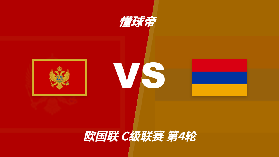 欧国联黑山vs亚美尼亚彩民支持率：主胜高达80%