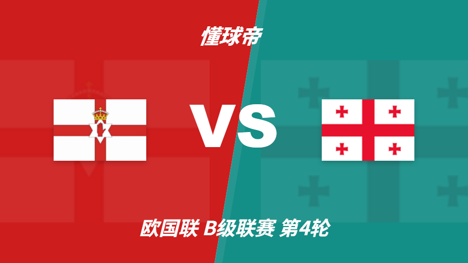 欧国联北爱尔兰vs格鲁吉亚彩民支持率：主胜54%但存在明显误差