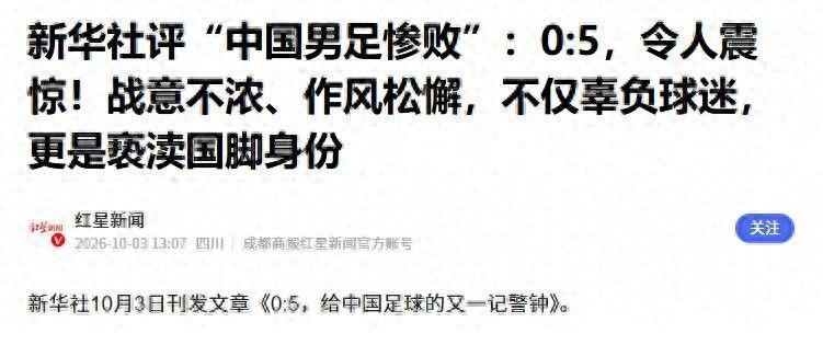 新华社锐评国足0比5惨败巴勒斯坦：斗志匮乏玷污国家队战袍