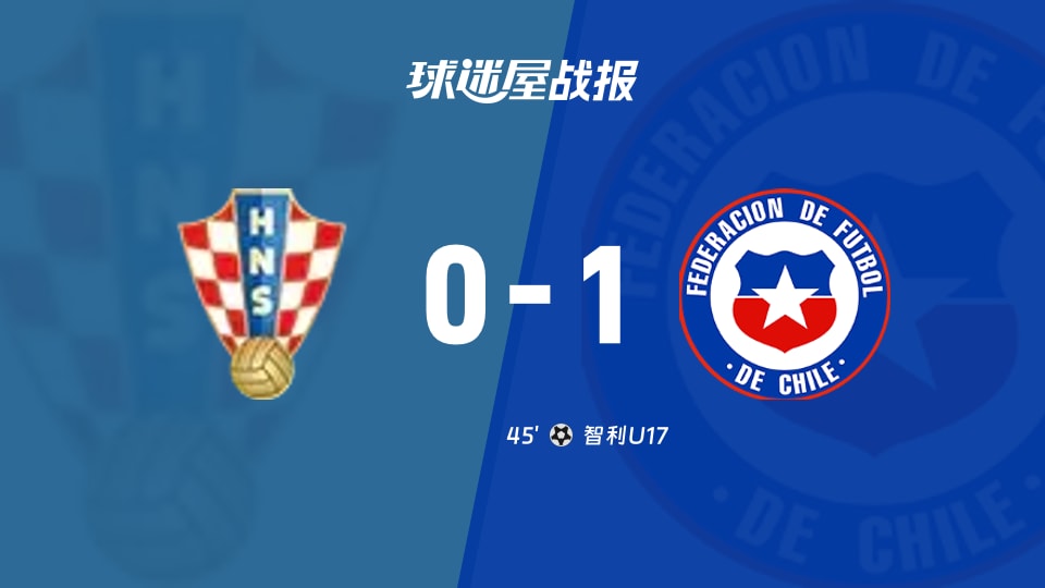 克罗地亚U180-1智利U17 国际友谊赛战报：智利U17首秀破门