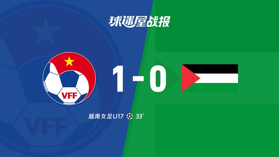 越南女足U171-0巴勒斯坦女足U17 U17女亚洲杯资格赛首轮战报