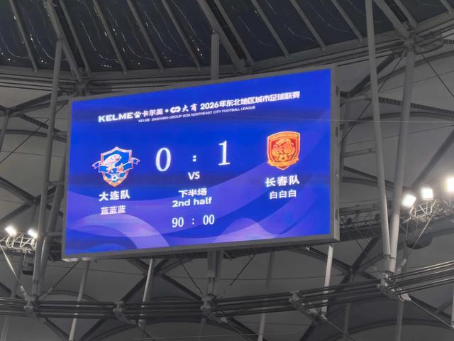 长春1-0大连夺东北超总决赛冠军 吉林足球彰显韧性