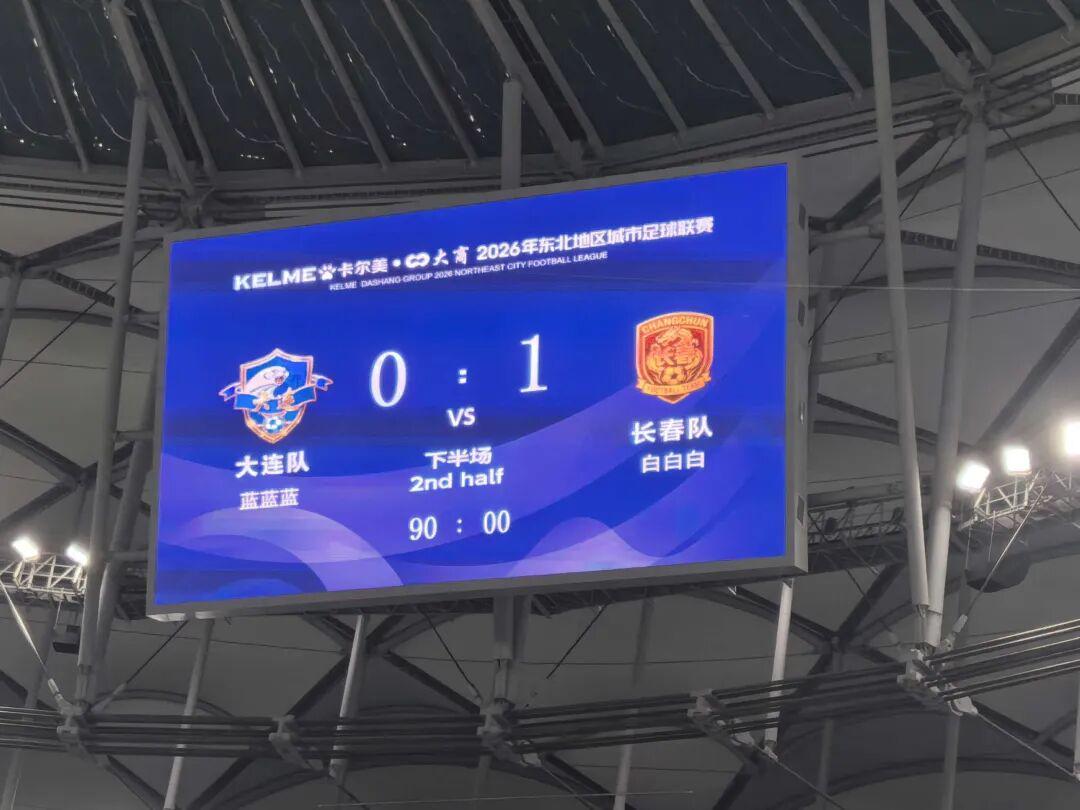 长春1比0力克大连，赢得首届东北超总决赛