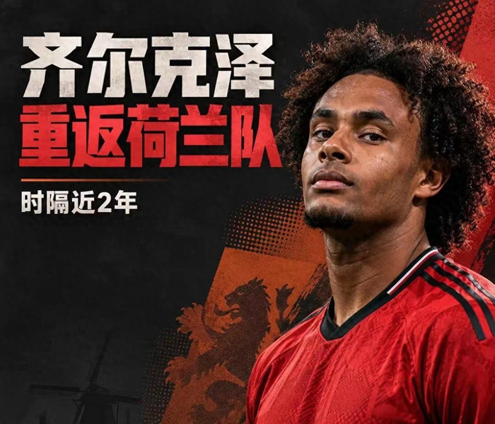 齐尔克泽替补绝杀!曼联弃将助荷兰2-1塞尔维亚