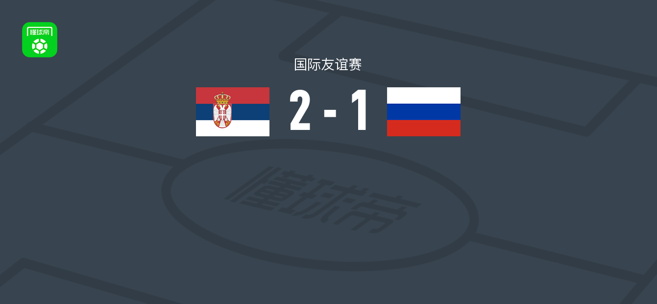 塞尔维亚U21 2-1俄罗斯U21，米特罗维奇、韦利奇科维奇破门