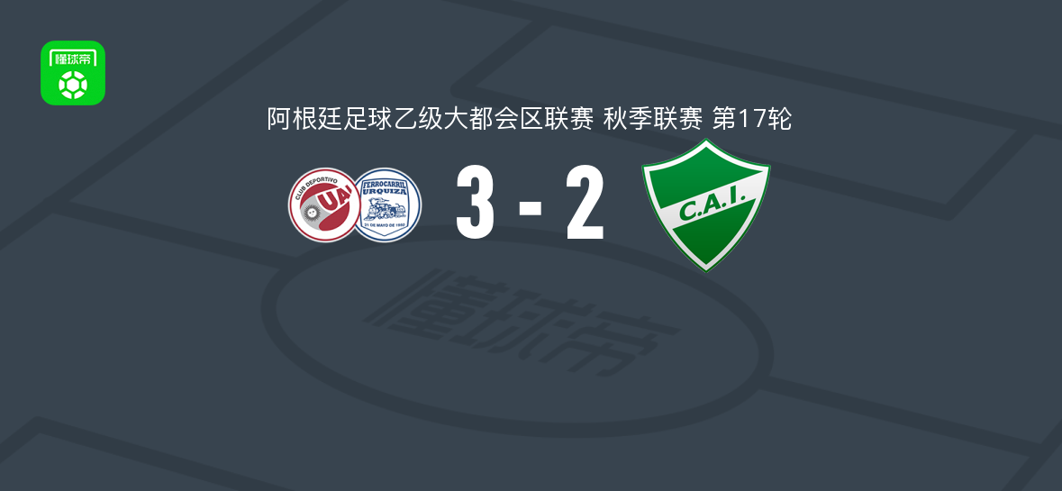 UAI乌尔基萨3-2逆转伊图萨因戈，恩佐-迪亚斯破门