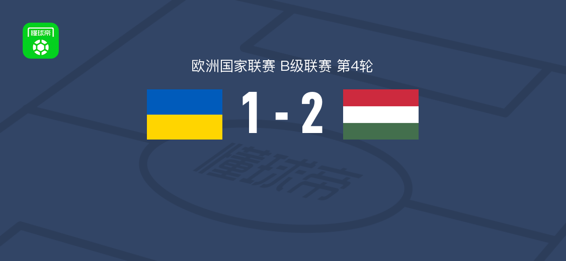 匈牙利2-1乌克兰，钦格破门，马泰-托特建功