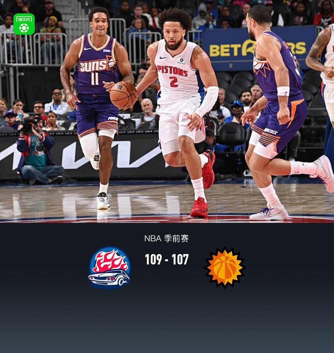 NBA季前赛活塞19分大逆转109-107太阳,霍兰14+4+5断,新秀奥科里准绝杀