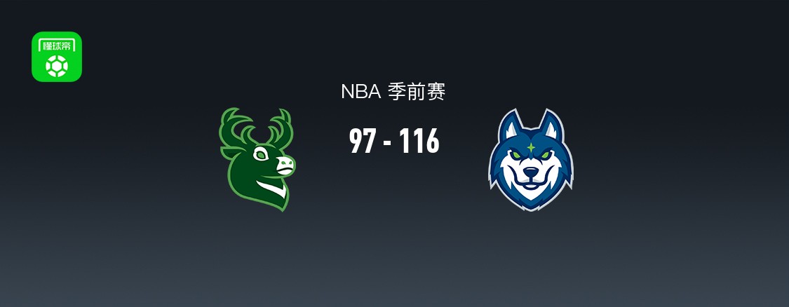 NBA季前赛：森林狼116-97雄鹿，莱恩-罗林斯15分