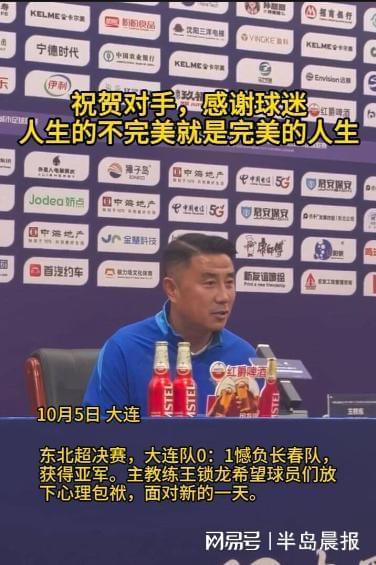 大连队0:1不敌长春队获东北超亚军 王锁龙：祝贺对手感谢球迷