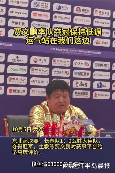 长春队1:0战胜大连队夺冠 贾文鹏称运气站在我们这边