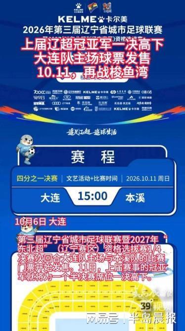 辽超1/4决赛次回合大连队主场迎战本溪队 10月11日再战梭鱼湾