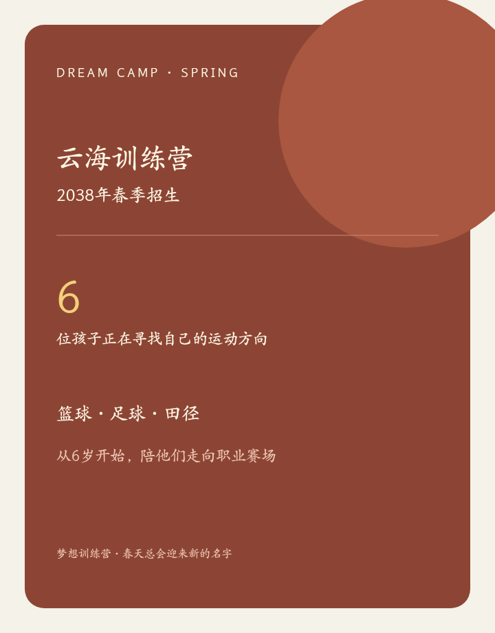 云海训练营2038年春季招生开启 篮球足球田径三大方向培养