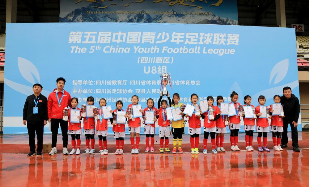 第五届中国青少年足球联赛（四川赛区）U8组赛事在茂县落幕