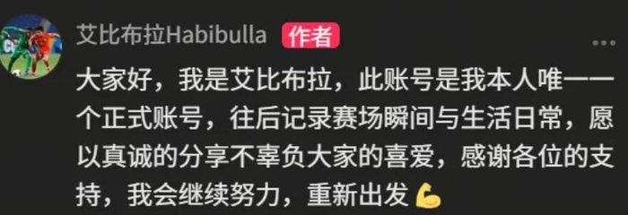 U17金童奖得主艾比布拉开通社媒账号 表态重新出发
