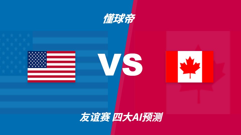 美国vs加拿大友谊赛：AI预测主胜，中国体彩主胜赔率1.59