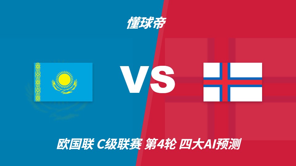欧国联C级第4轮哈萨克斯坦vs法罗群岛：AI预测分歧，平局或成最大可能