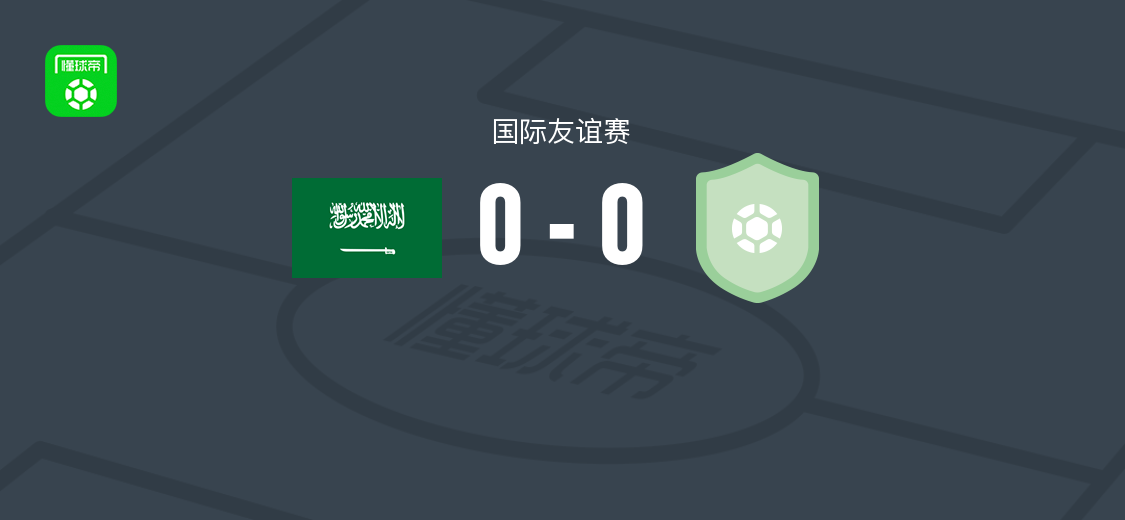 沙特阿拉伯U20 0-0 亚美尼亚U20，双方互交白卷
