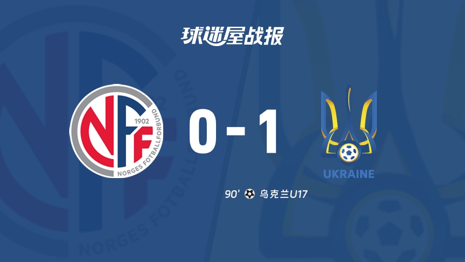 挪威U170-1乌克兰U17:国际友谊赛乌克兰U17客场取胜
