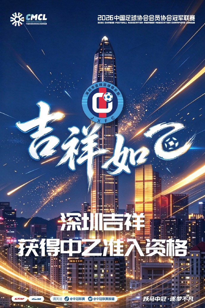 深圳吉祥4-2武汉联镇夺中冠南区第一，获2027赛季中乙资格