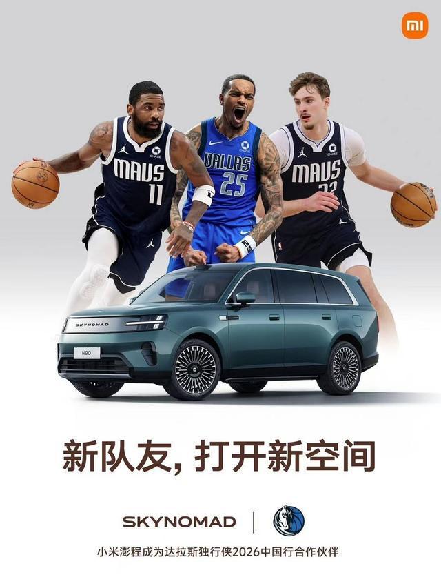 小米澎程正式成为达拉斯独行侠2026中国行官方合作伙伴