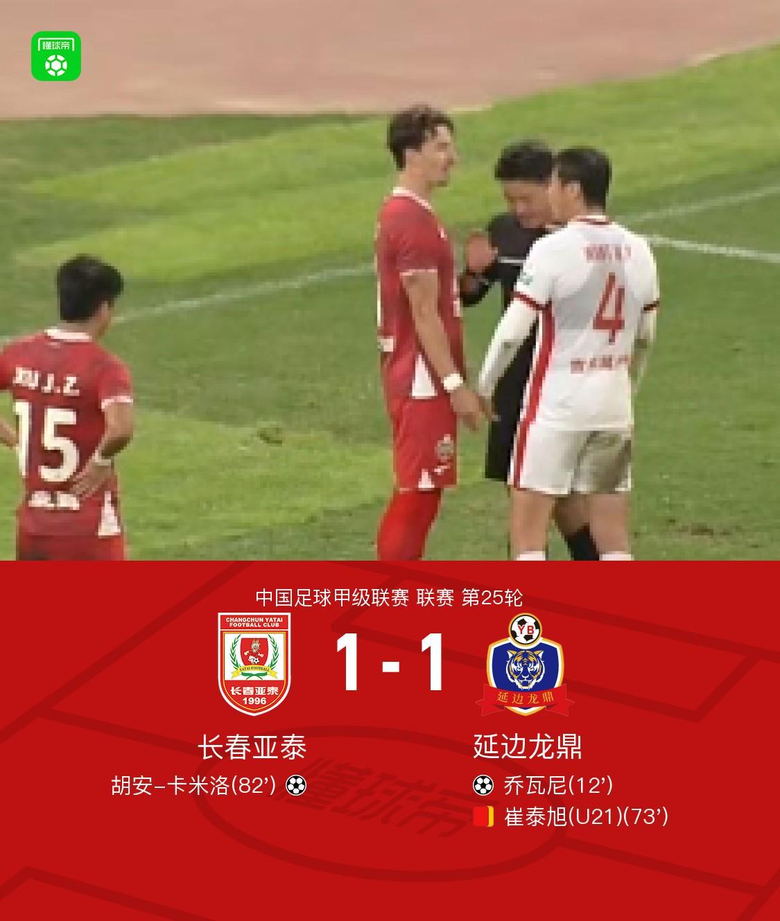 长春亚泰1-1延边龙鼎，胡安、乔瓦尼破门，崔泰旭染红