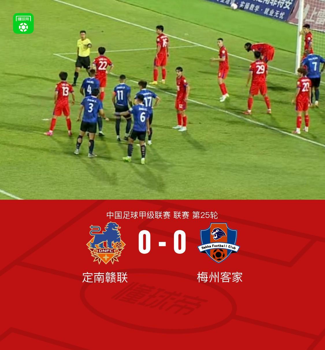 定南赣联0-0梅州客家，双方握手言和