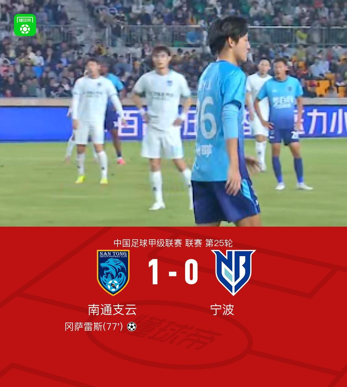 南通支云1-0宁波迎连胜，冈萨雷斯制胜球+屡造险