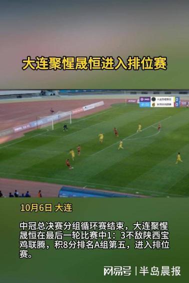 大连聚惺晟恒1:3陕西宝鸡联腾，积8分进入排位赛