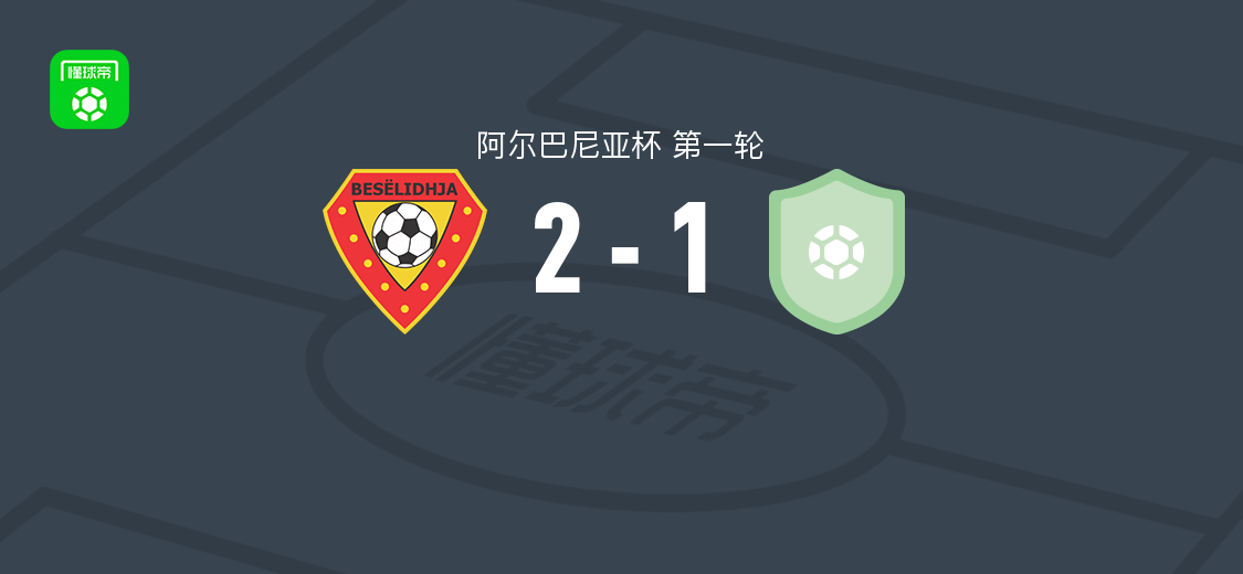 莱什贝塞利迪亚2-1索伯蒂 希拉点球破门助球队晋级