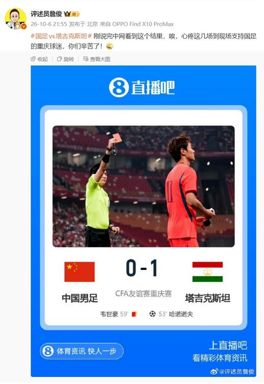 中国男足0-1不敌塔吉克斯坦 詹俊转发直播吧海报心疼重庆球迷
