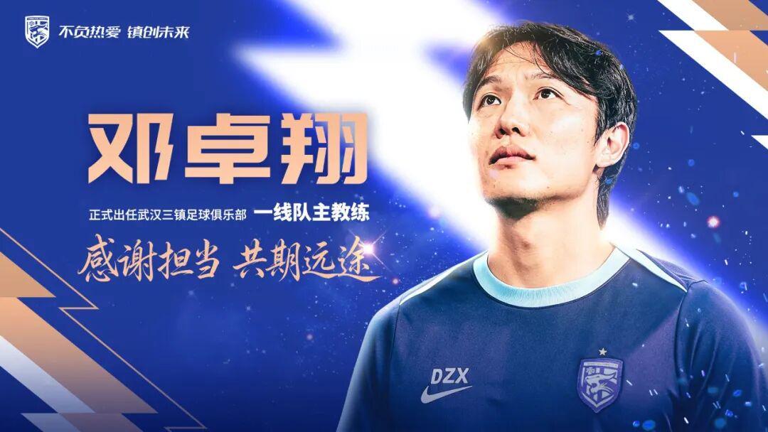邓卓翔正式出任武汉三镇主帅，率队发起保级冲刺