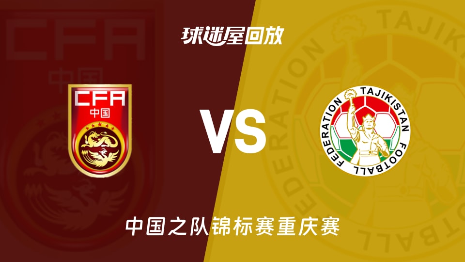 中国0-1不敌塔吉克斯坦 中国之队锦标赛重庆赛录像回放