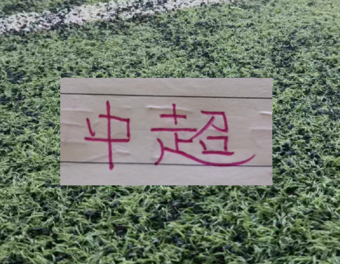 广东广州豹中甲24轮领先9分 冲超形势一片大好