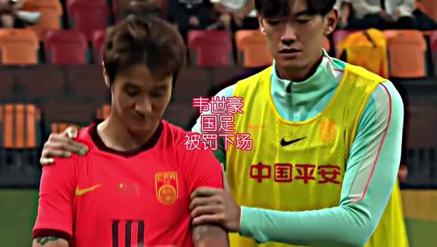 韦世豪被罚下场一脸无所谓