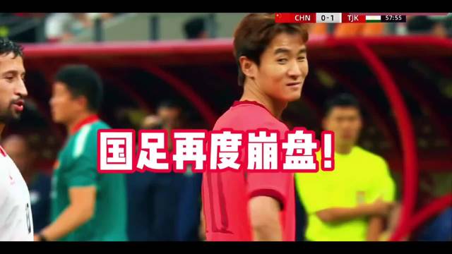 韦世豪肘击染红 国足0-1塔吉克斯坦三连败