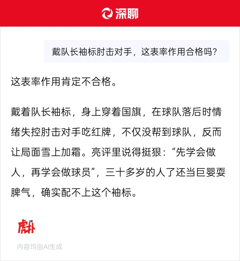 戴队长袖标球员肘击对手，表率作用引争议